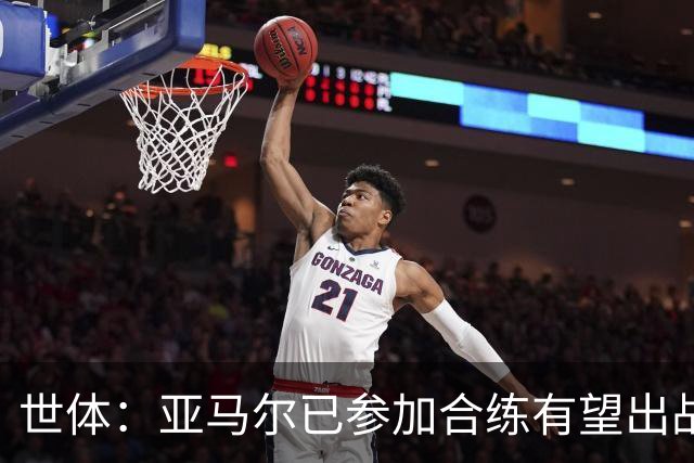 世体：亚马尔已参加合练有望出战佛得角，但西班牙绝不会让他冒险