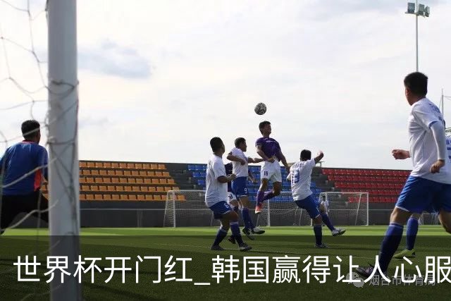 世界杯开门红 韩国赢得让人心服口服