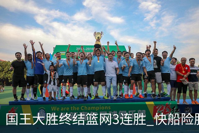国王大胜终结篮网3连胜 快船险胜开拓者4连胜