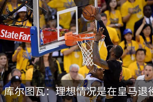 库尔图瓦：理想情况是在皇马退役 埃及队是一块难啃的骨头