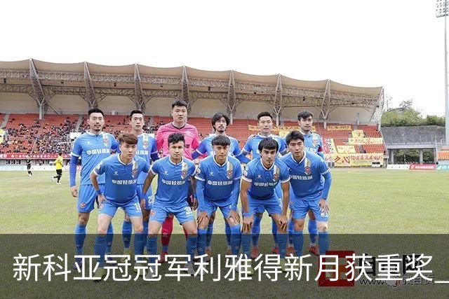 新科亚冠冠军利雅得新月获重奖 每人能得34万元