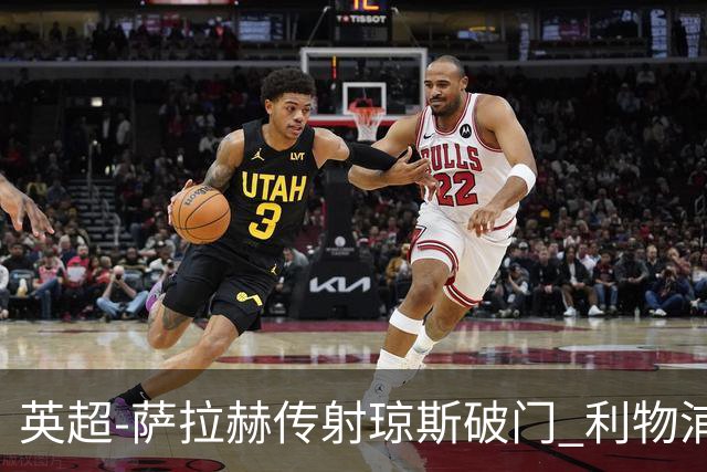 英超-萨拉赫传射琼斯破门 利物浦2-1切尔西