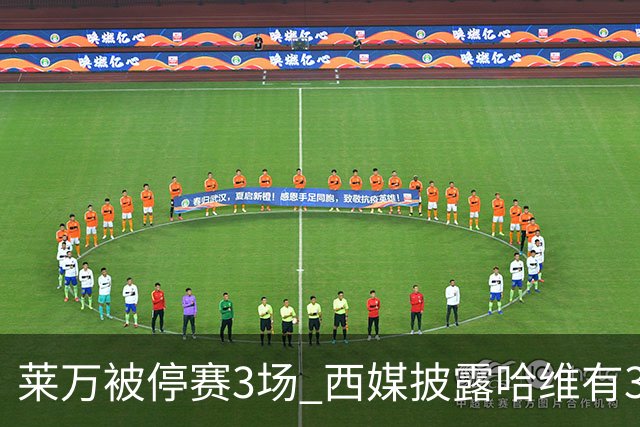 莱万被停赛3场 西媒披露哈维有3个替代方案