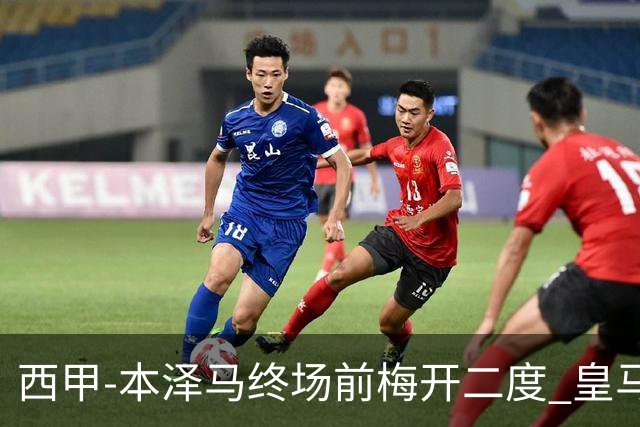 西甲-本泽马终场前梅开二度 皇马客场2-0夺连胜