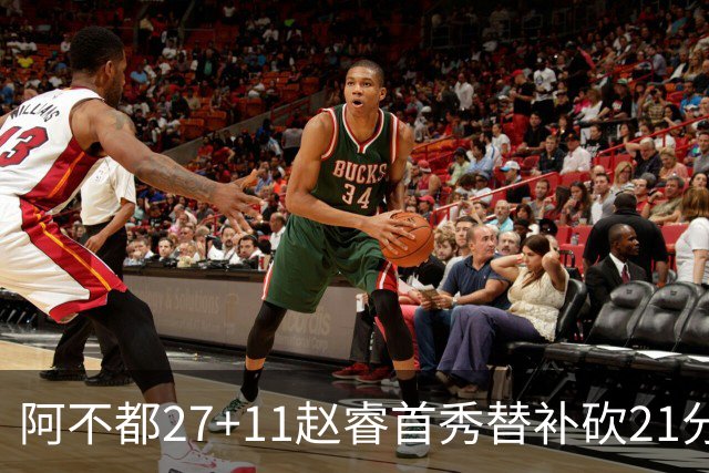 阿不都27+11赵睿首秀替补砍21分 新疆险胜江苏