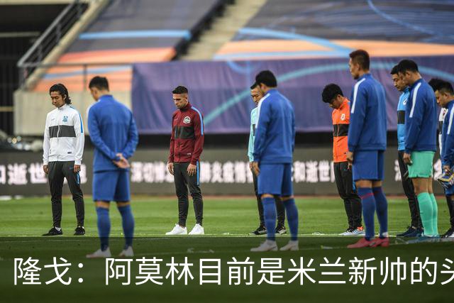 隆戈：阿莫林目前是米兰新帅的头号人选，他几乎甩开了所有竞争者