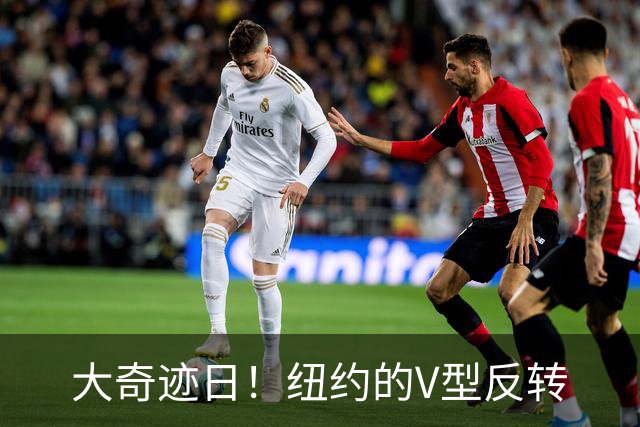大奇迹日！纽约的V型反转